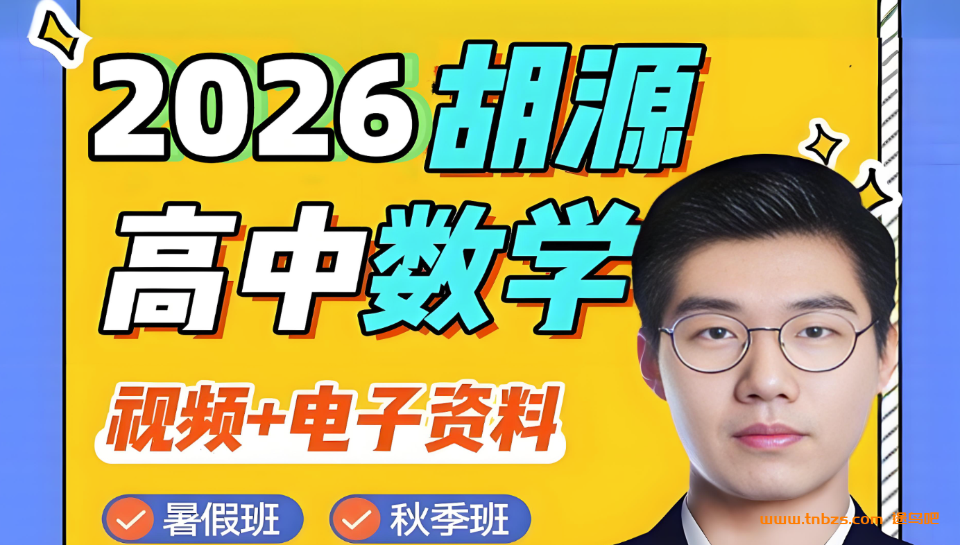 胡源2026届高考数学一轮复习 百度网盘下载