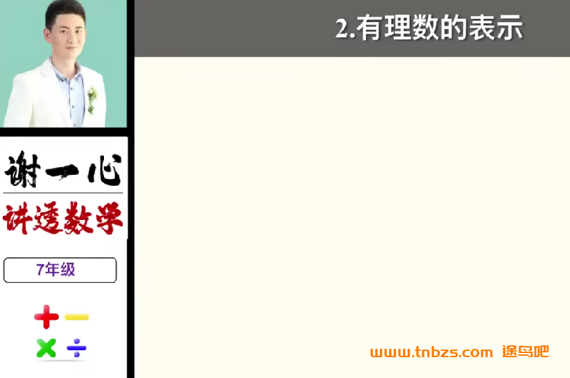 谢一心讲透数学初一初二初三全套初中数学课程120讲合集 百度网盘下载