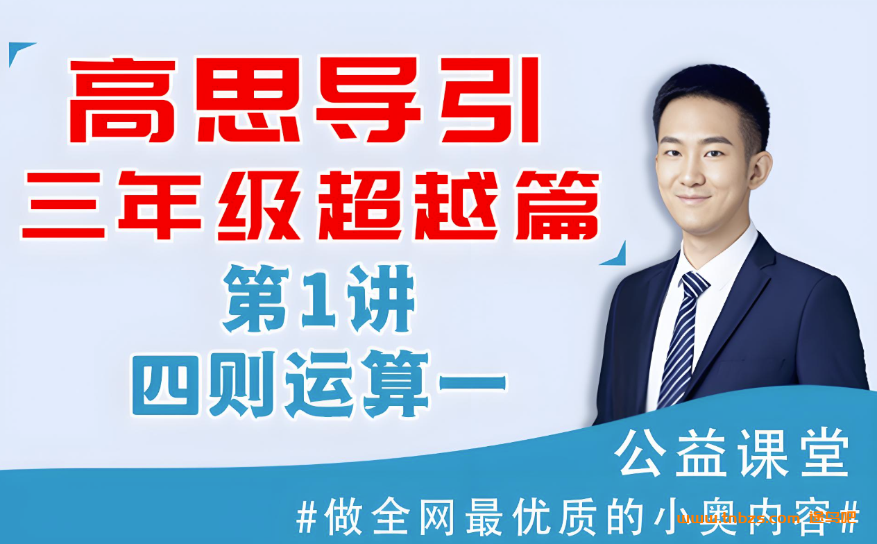 小学奥数竞赛 新版高思导引课程视频讲解+电子版资料 282讲带资料百度网盘下载