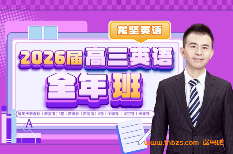 龙坚英语2026届高考英语一轮复习联报 百度网盘下载