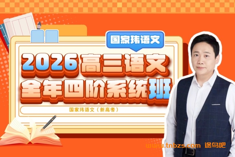 国家玮2026高三语文全年四阶系统班|新高考 百度网盘
