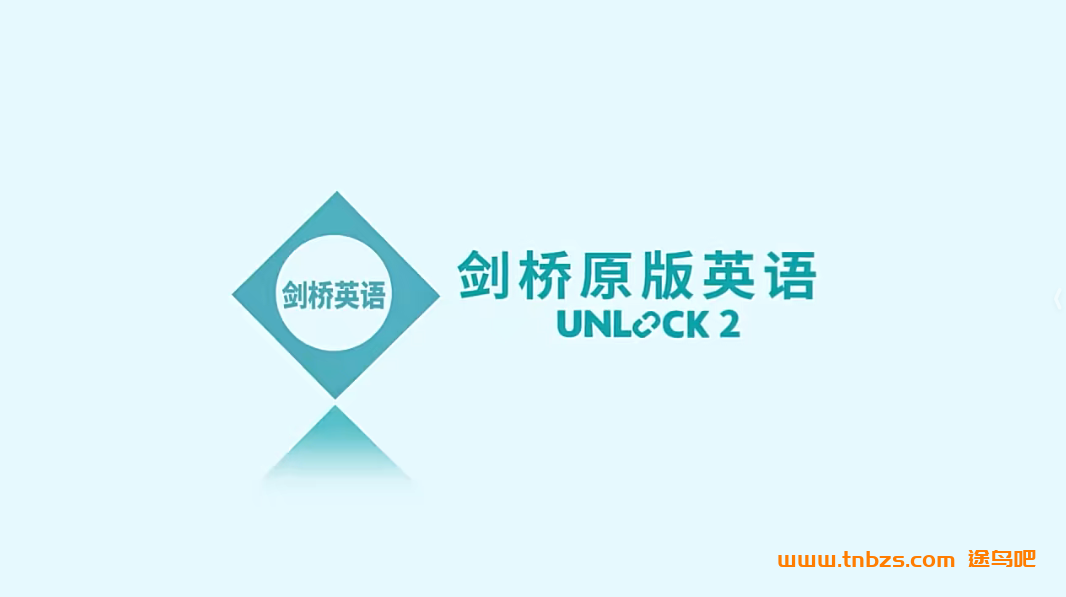 楠姐-剑桥原版英语Unlock2:听说读写+批判式思维 录播课114讲 视频完结 百度网盘下载