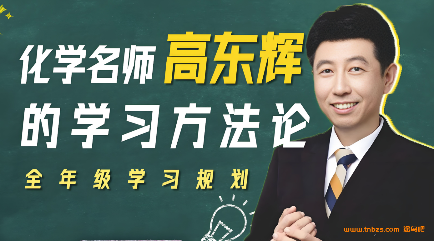 高东辉2026届高考化学一轮复习联报 百度网盘下载