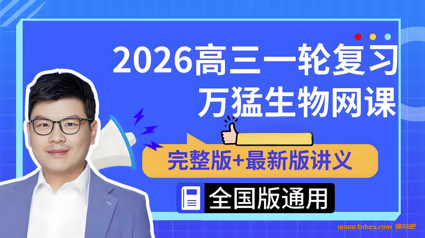 万猛2026高考生物一轮复习联报暑假班更新完毕 秋季班开始更新 百度网盘下载