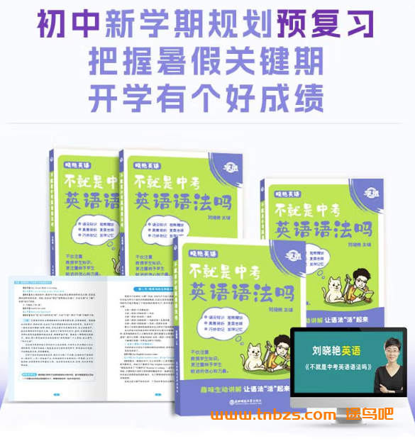 刘晓艳 不就是中考英语语法吗 视频课程百度网盘下载