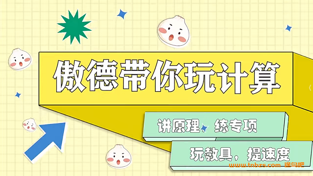 傲德带你玩计算小学数学1-6年级计算课程含资料 240节百度网盘下载