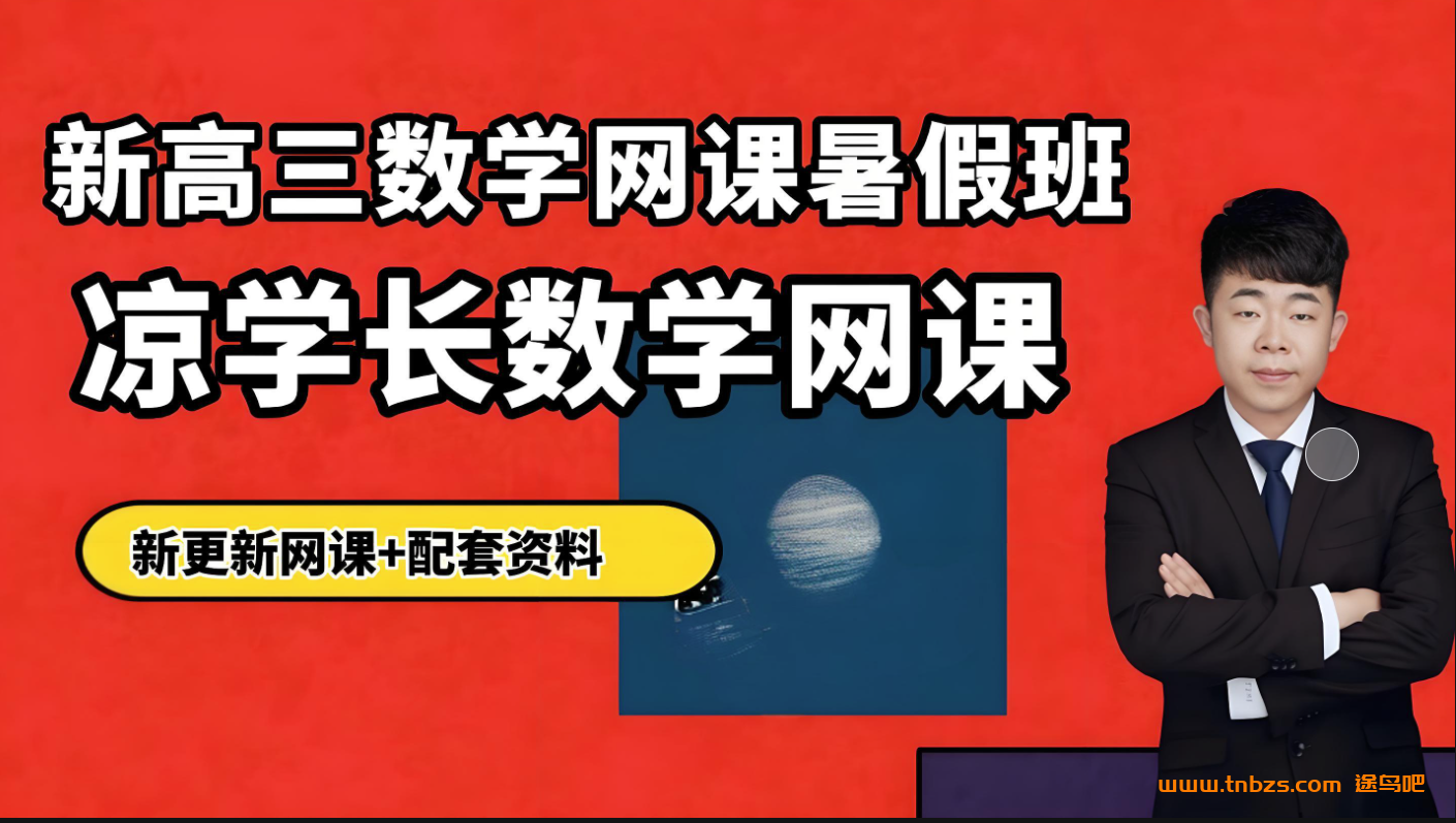 凉学长数学2026高考数学一轮复习系统班 百度网盘下载