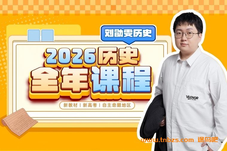 刘勖雯2026高考历史一轮复习联报 百度网盘下载