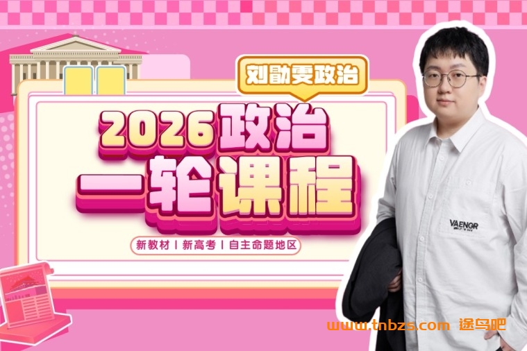 刘勖雯2026高考政治一轮复习联报 百度网盘下载