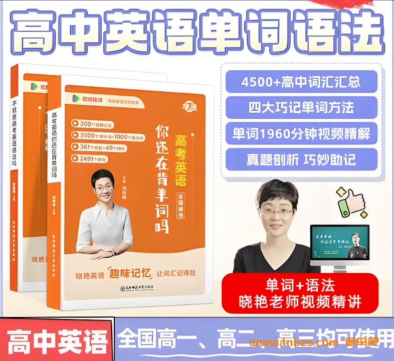 刘晓艳高中英语记单词:高考英语你还在背单词吗 百度网盘下载