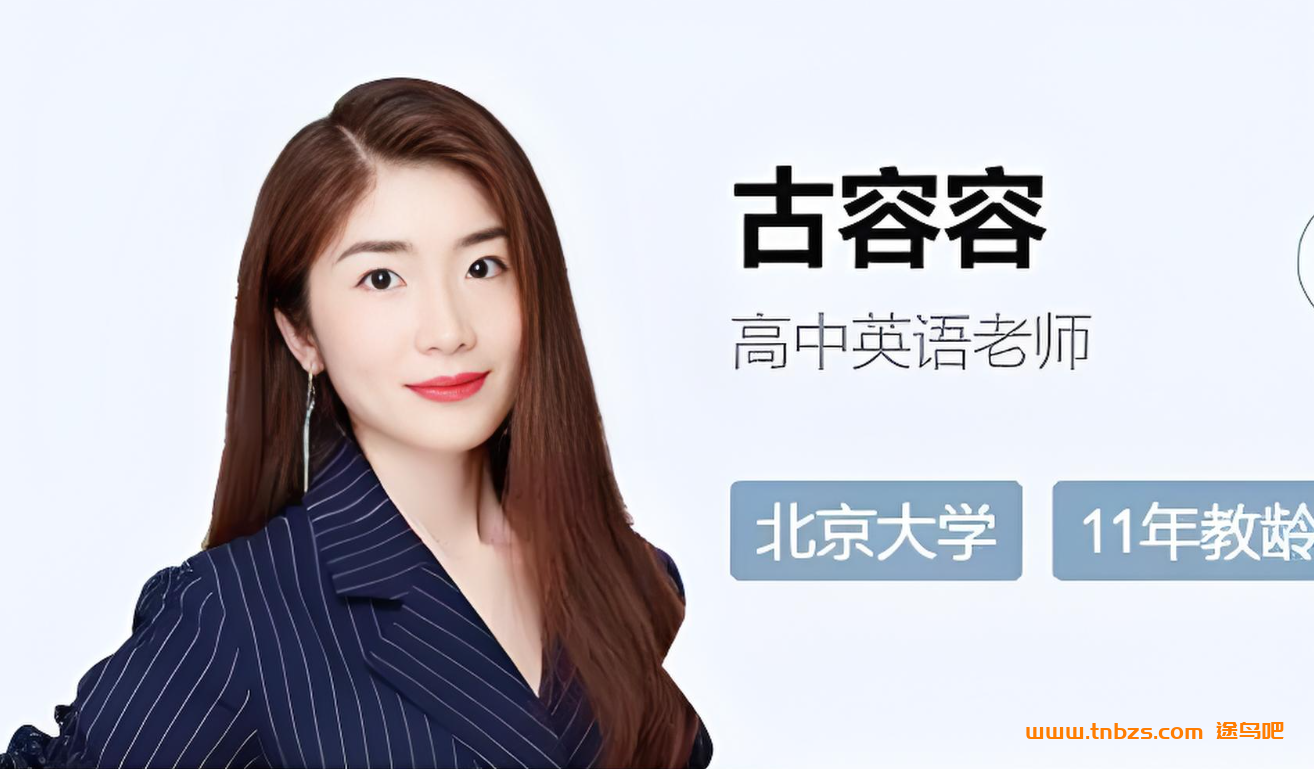 古容容2026高考英语尖端班一轮复习联报 百度网盘下载