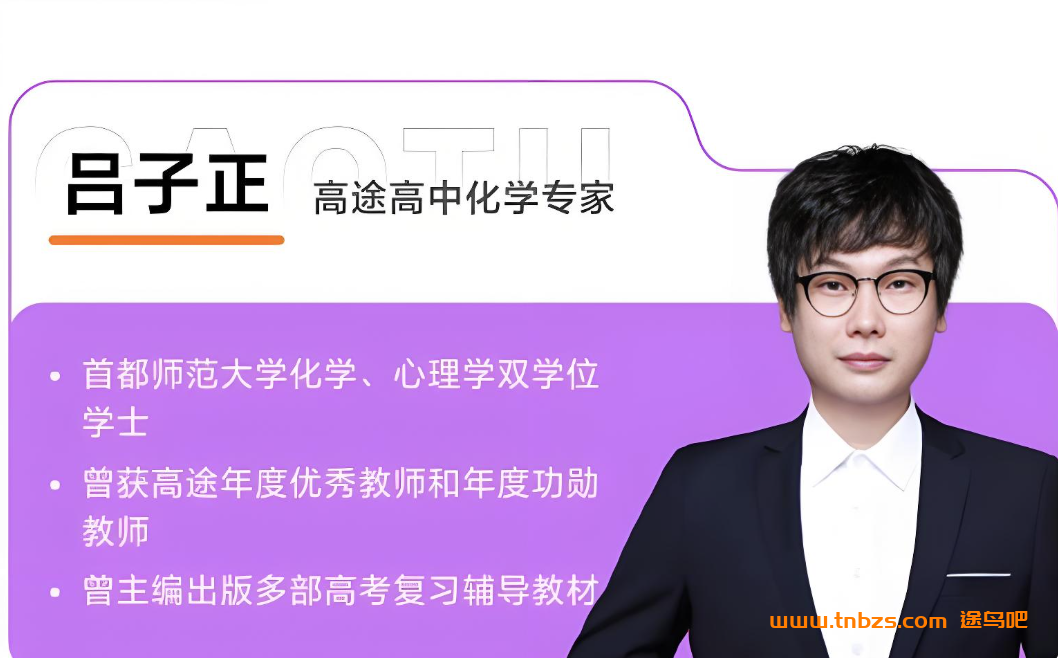 吕子正2026高考化学一轮复习暑假班更新完毕 秋季班开始更新 百度网盘下载