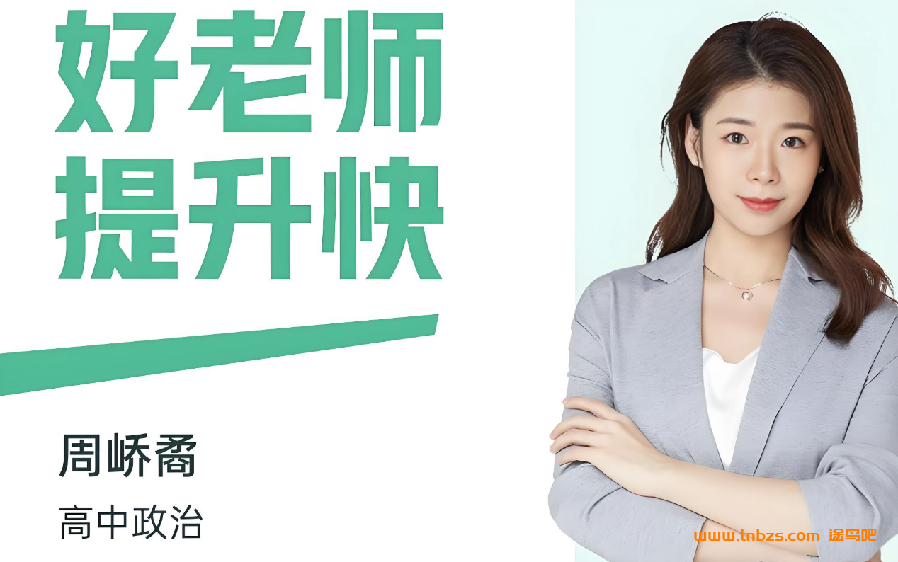 周峤矞2026高考政治一轮复习暑秋联报 百度网盘下载