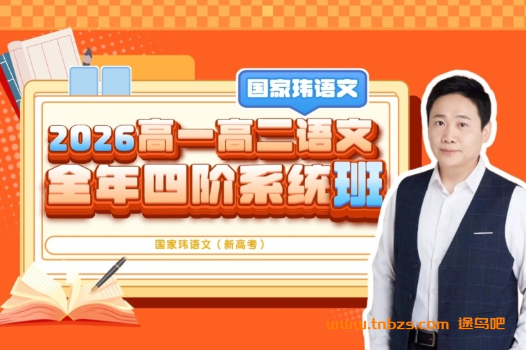 国家玮2026高一高二语文全年四阶系统班|新高考【国家玮】