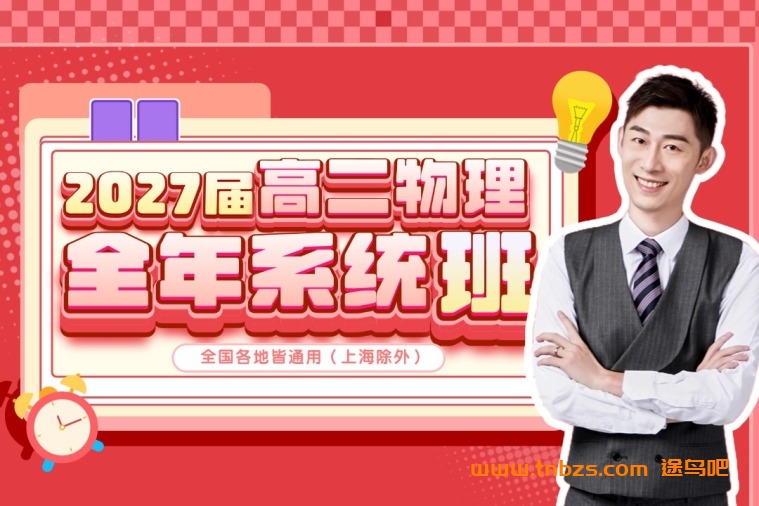 夏梦迪物理2027届高二物理全年系统班 夏梦迪25暑秋26寒春高二物理网课