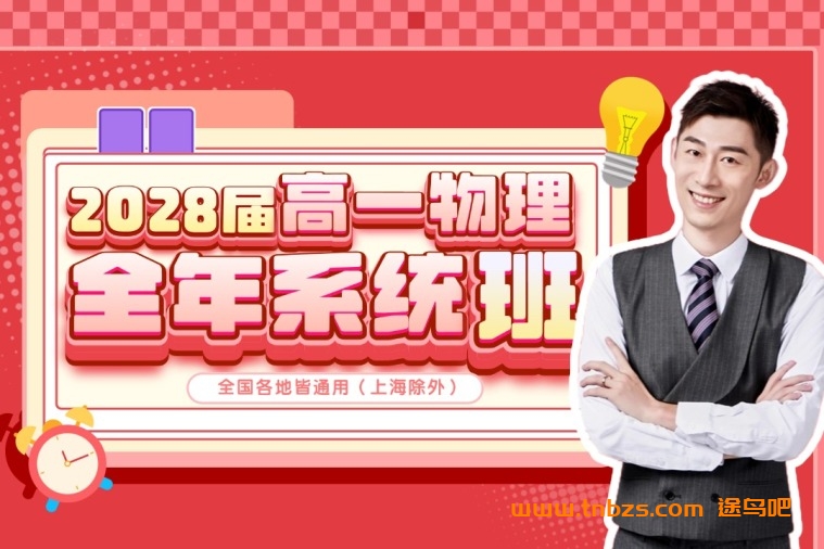 夏梦迪2028届高一物理全年系统班 2025暑秋2026寒春高一物理课程