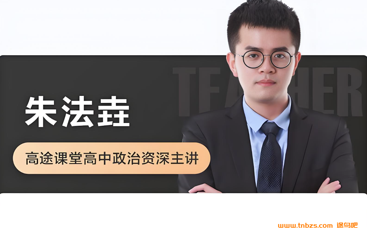 朱法垚2026高考政治一轮复习联报暑假班更新完毕 秋季班开始更新 百度网盘下载