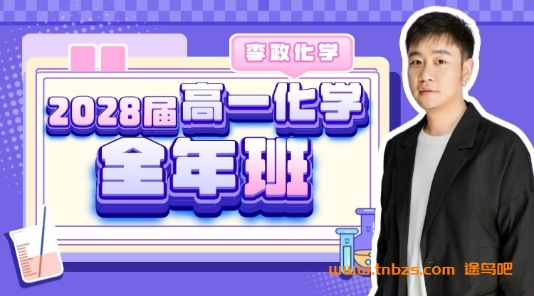 李政化学2028届高一化学全年班 25暑秋26寒春高一化学课程