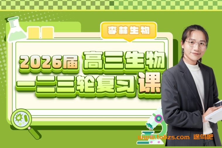 李林2026高考生物一轮课程 百度网盘下载