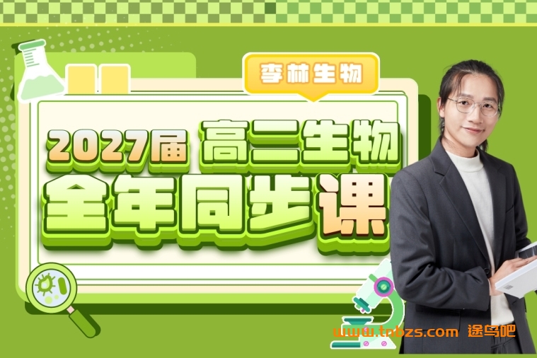 李林生物2027届高二生物25暑秋26寒春全年同步课程百度网盘下载