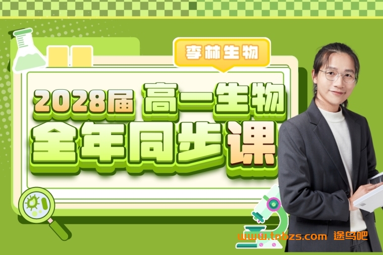 李林生物2028届高一生物全年同步课 李林生物25暑秋26寒春高一生物