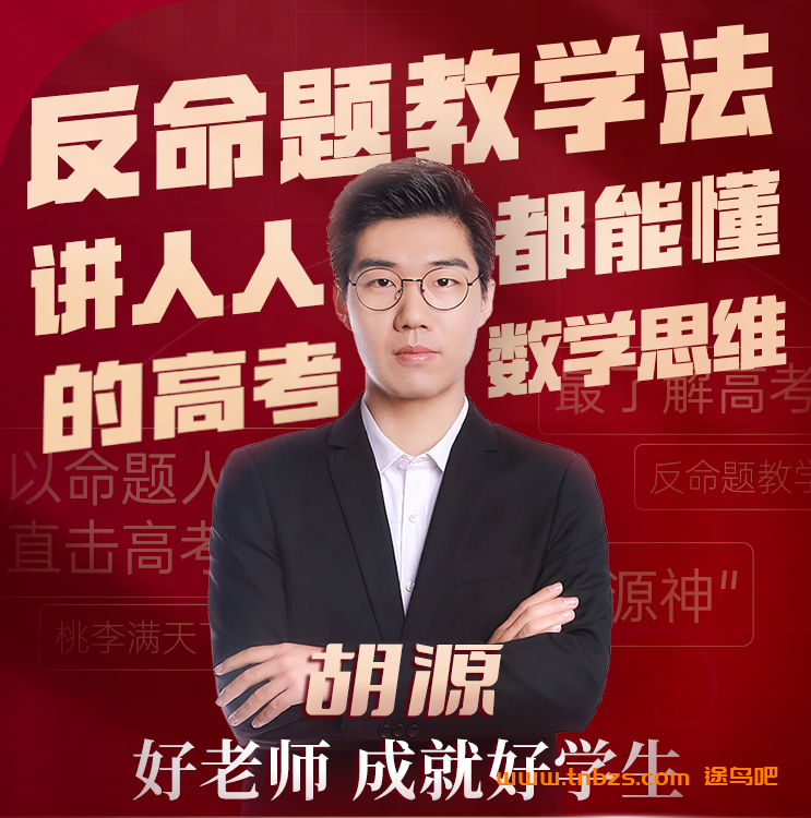 有道胡源2026届高考数学一二轮全年课程