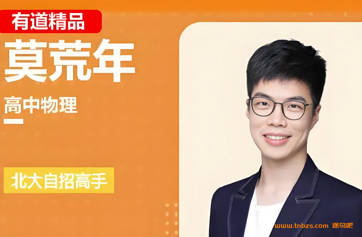 莫荒年2026高考物理一轮复习暑假班更新完毕 秋季班开始更新 百度网盘下载