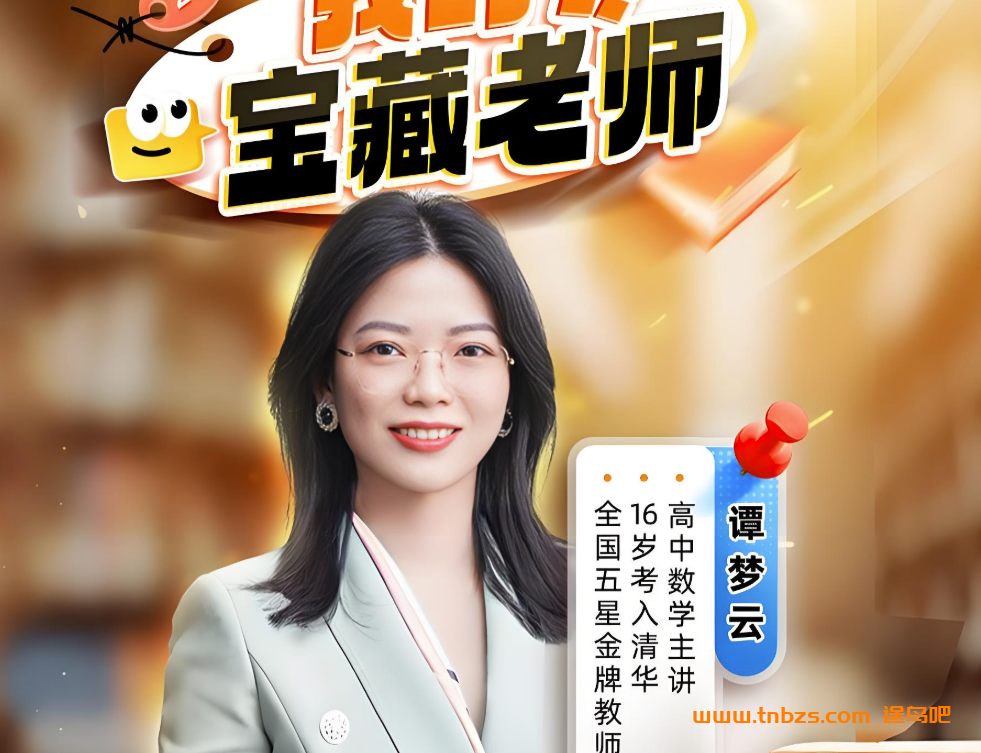 谭梦云2026届高考数学一轮冲顶班暑假班课程更新完毕 秋季班开始更新 百度网盘下载