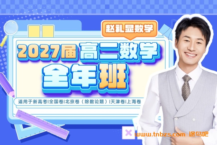 赵礼显2027届高二数学全年班 25暑秋26寒春高二数学课程 百度网盘下载