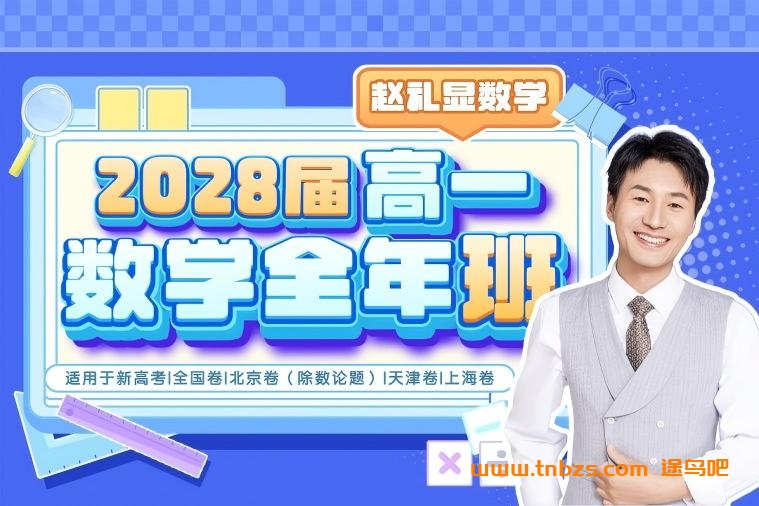 赵礼显老师2028届高一数学全年班 25暑秋26寒春高一数学课程