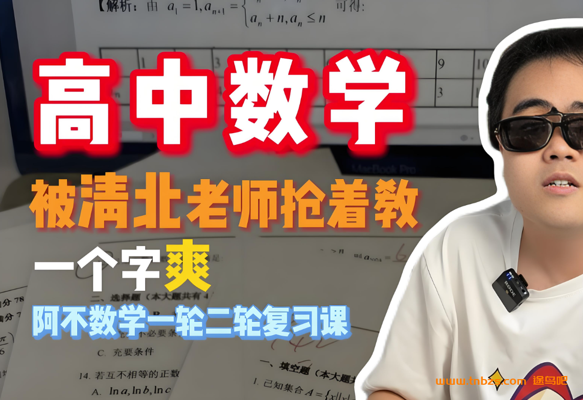 阿不数学2026高考数学一轮课程 百度网盘下载
