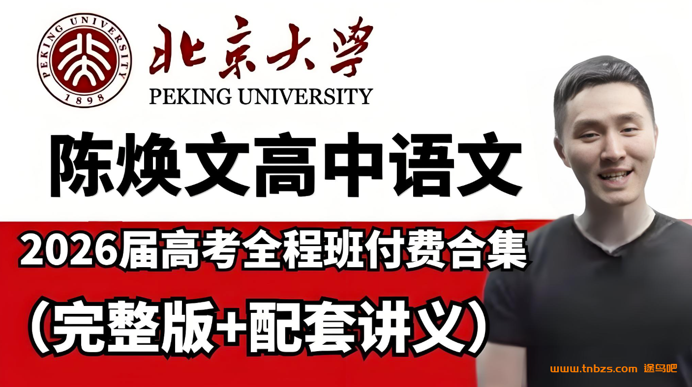 陈焕文2026高考语文一轮复习联报 百度网盘下载