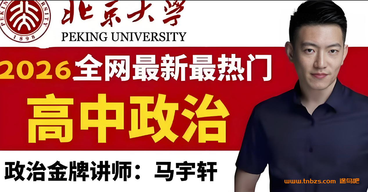 马宇轩2026高考政治一轮复习持续更新中 百度网盘下载