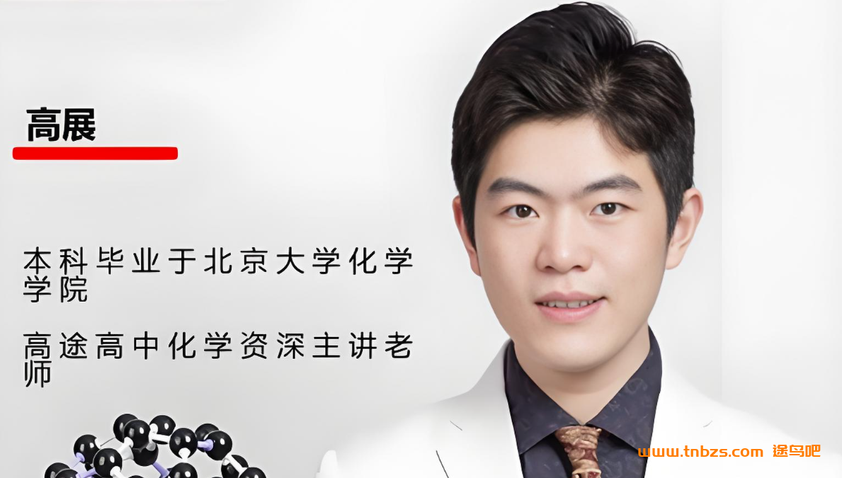 高展2026高一化学暑假班 百度网盘下载
