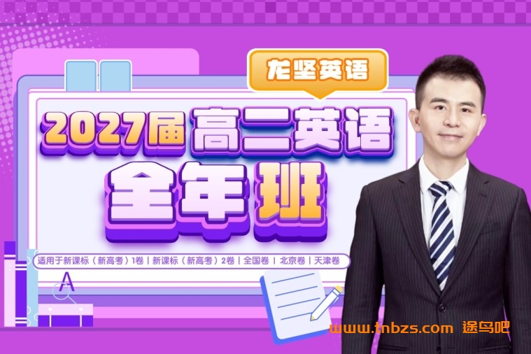 龙坚2027届高二英语全年班 25暑秋26寒春高二英语课程 百度网盘下载