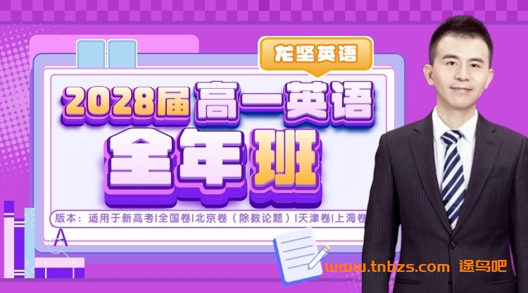 龙坚2028届高一英语25暑秋26寒春全年班 百度网盘下载