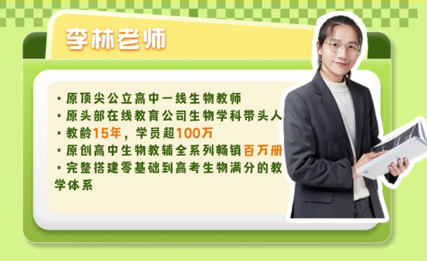 李林生物2028届高一生物全年同步课 李林生物25暑秋26寒春高一生物