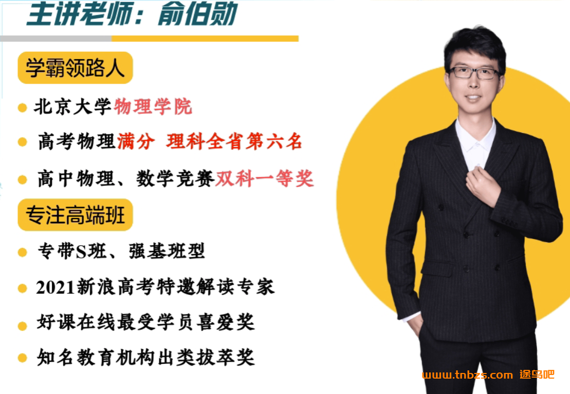 俞伯勋2025暑高一物理暑假冲顶S班 百度网盘下载
