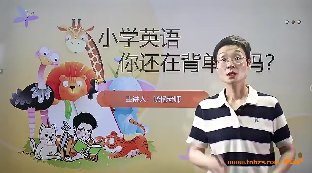 刘晓艳小学英语你还在背单词吗 百度网盘下载