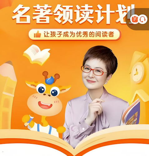 张泉灵名著领读计划9-12岁48周全让孩子爱上阅读 百度网盘下载