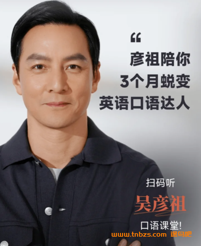 男神吴彦祖教英语日常交际英语课程合集 39讲百度网盘下载