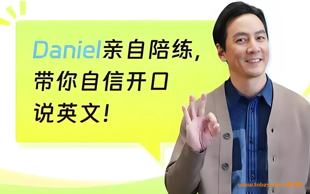 男神吴彦祖教英语日常交际英语课程合集 39讲百度网盘下载