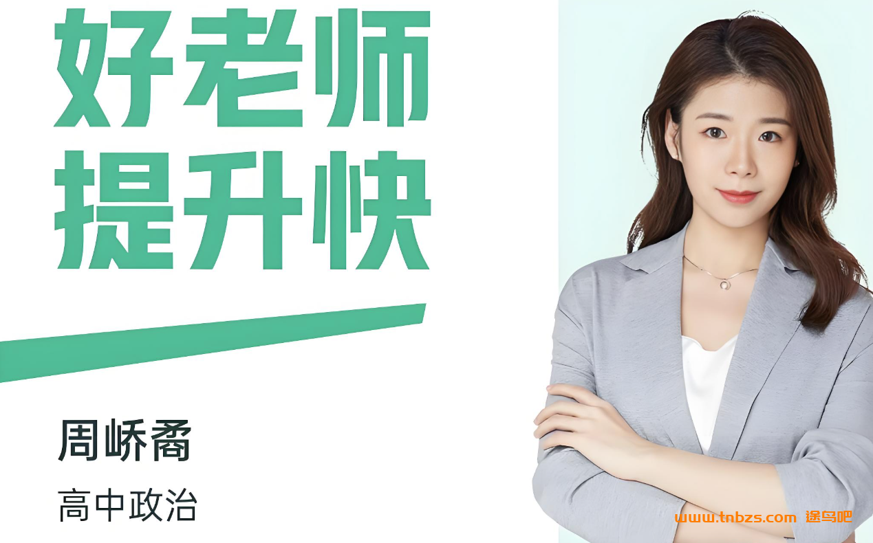 周峤矞2025暑高一政治暑假班 百度网盘下载