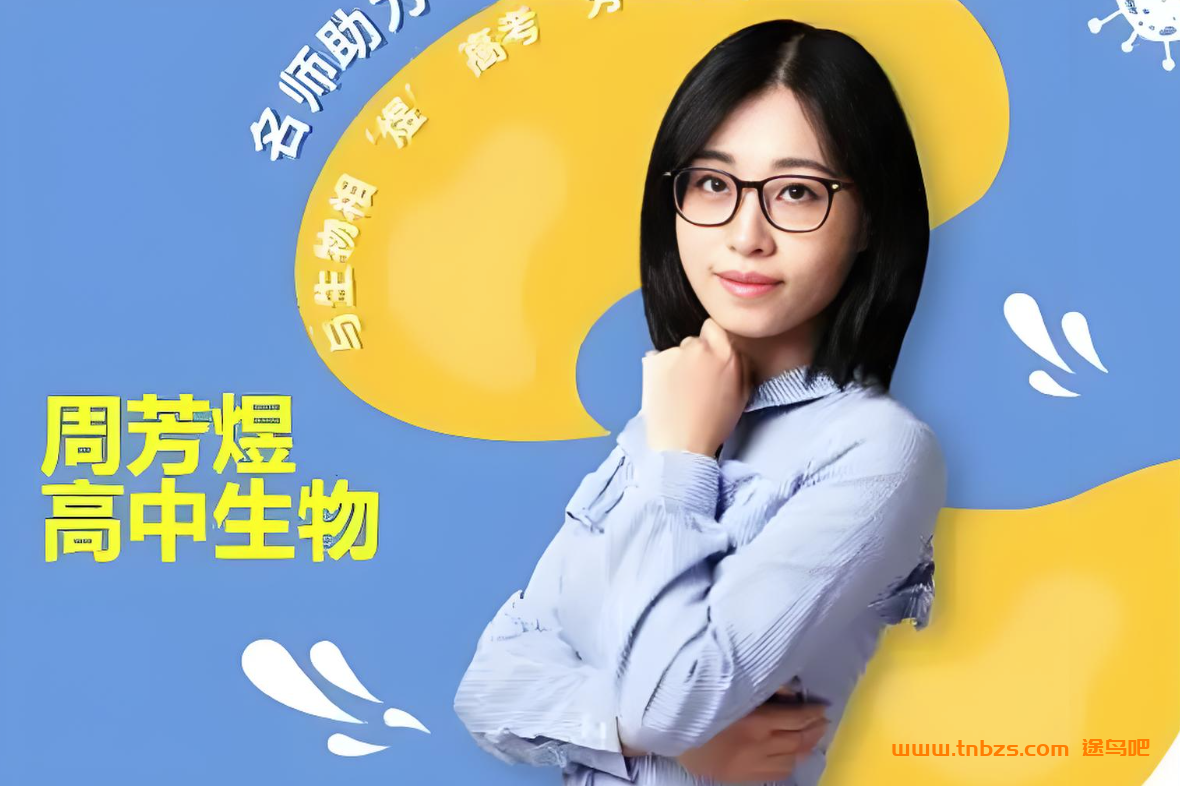 周方煜2026届高考生物全年一二轮复习课程联报 百度网盘下载