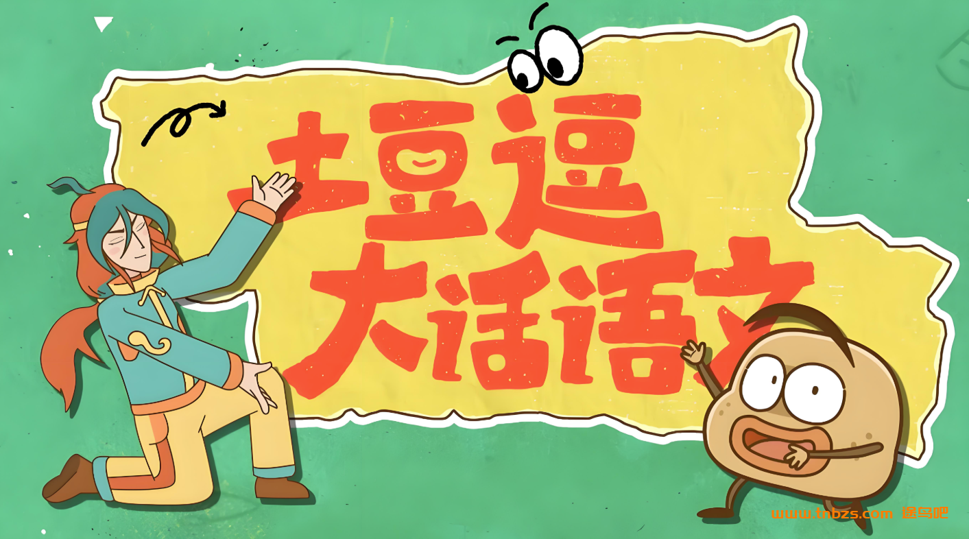 土豆逗大话语文1-6年级上册140讲完结百度网盘下载