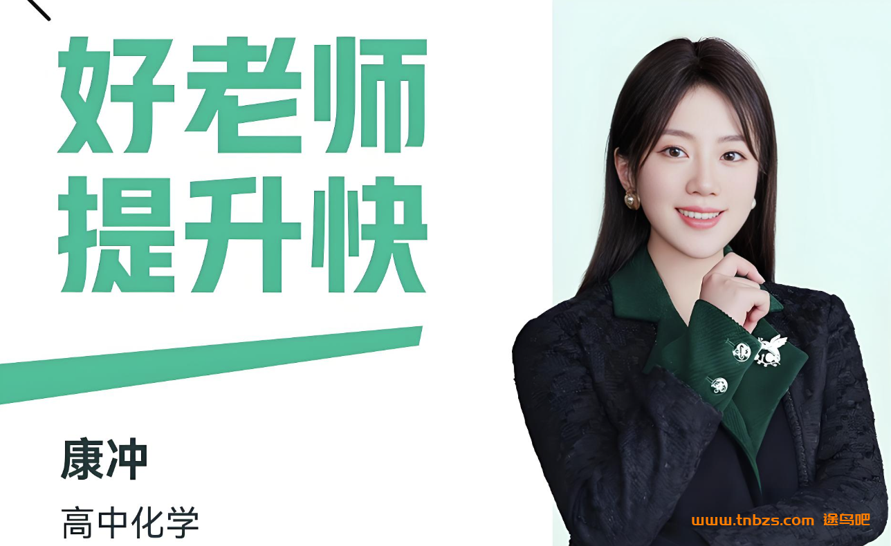 康冲2025暑高二化学暑假班更新完毕 2025秋季班开始更新 百度网盘下载
