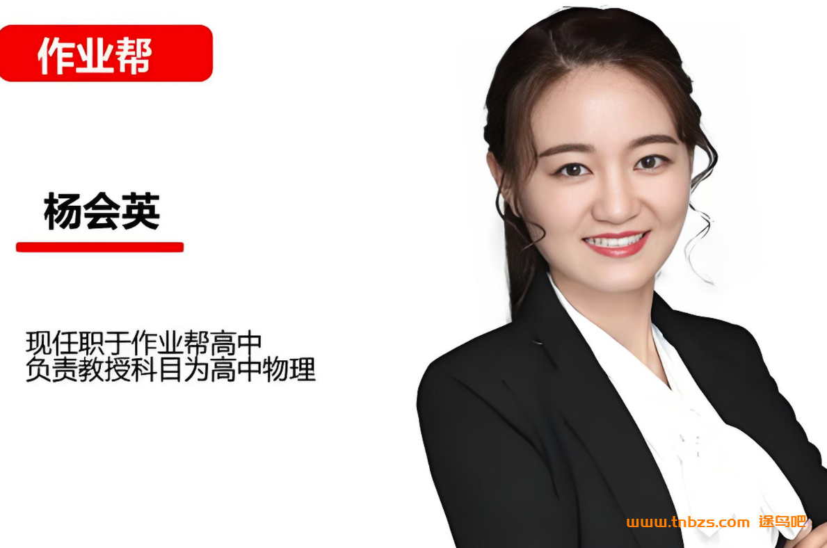 杨会英2026高考物理一轮复习暑假班更新完毕 秋季班开始更新 百度网盘下载