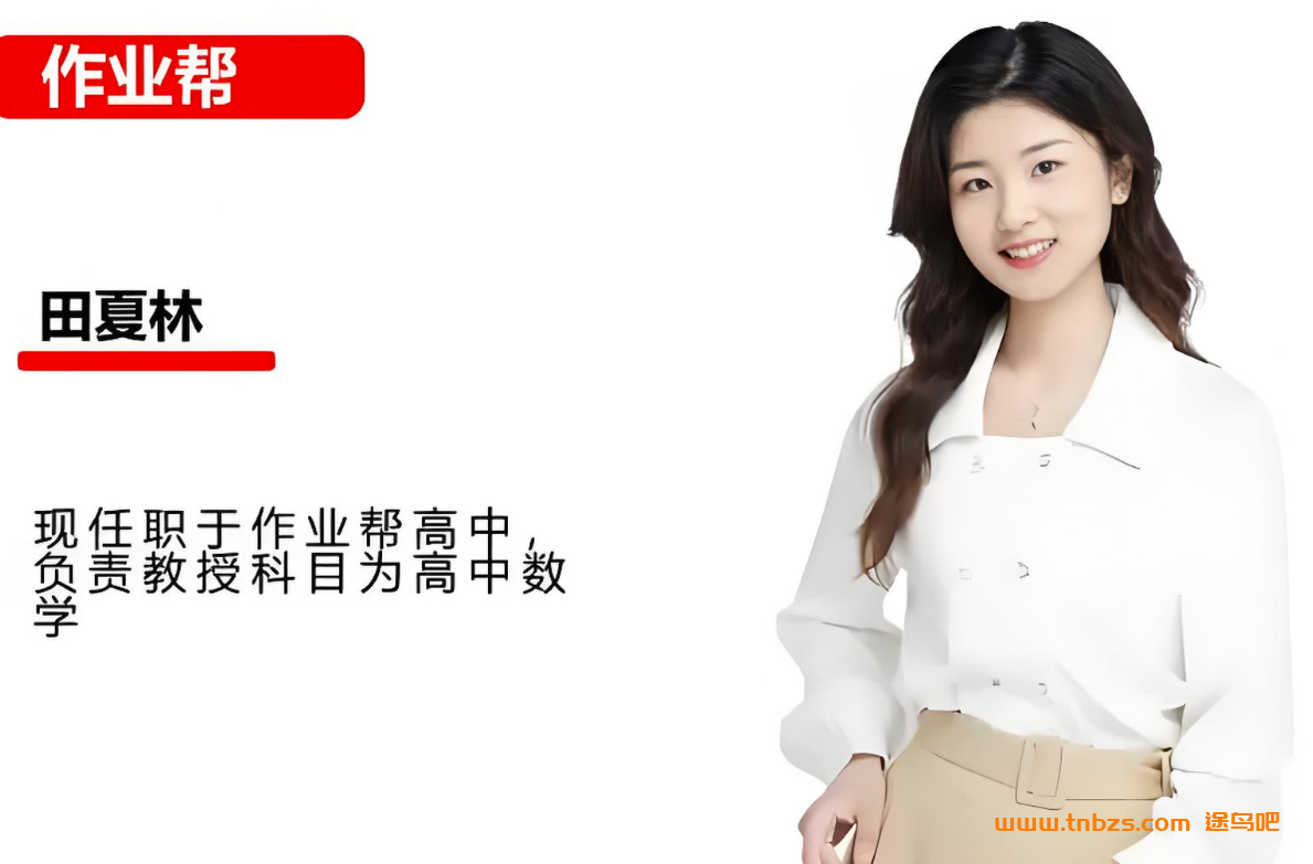 田夏林2025高二数学尖端班暑假班更新完毕 秋季班更新中 百度网盘下载
