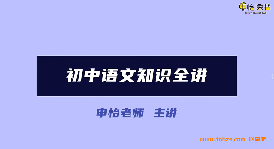 申怡初中语文知识全讲 古诗文作文现代文基础知识72周完结 百度网盘下载