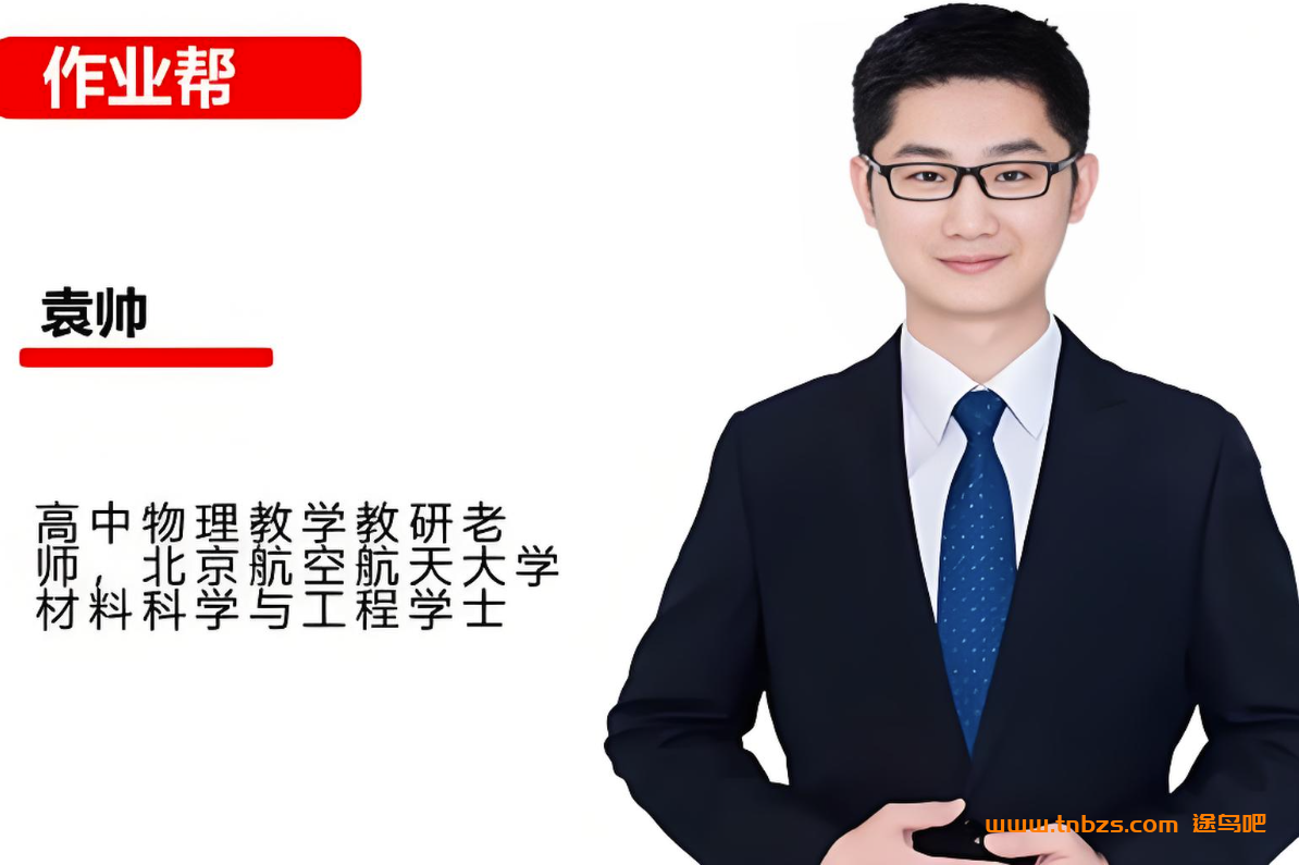 袁帅2026高考物理一轮复习暑假班更新完毕 秋季班开始更新 百度网盘下载
